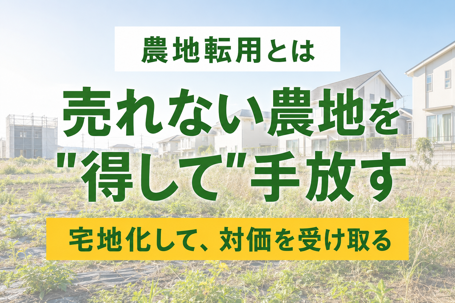 農地転用とは？農地を宅地化して＂得して手放す＂方法を費用・手続き・許可まで解説